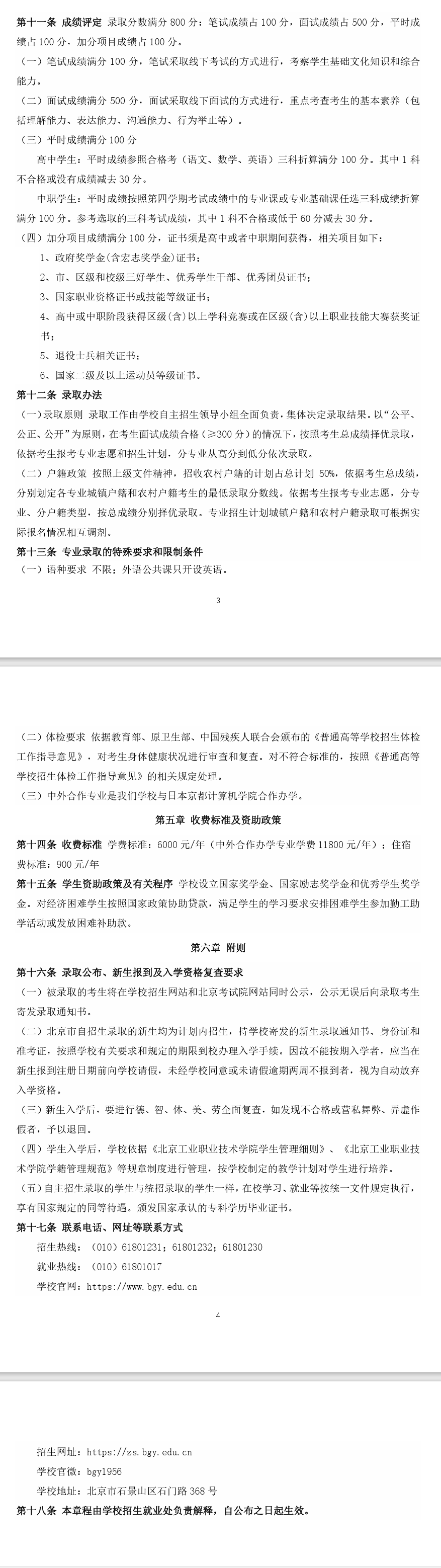 2024年北京工业职业技术学院高职自主招生章程