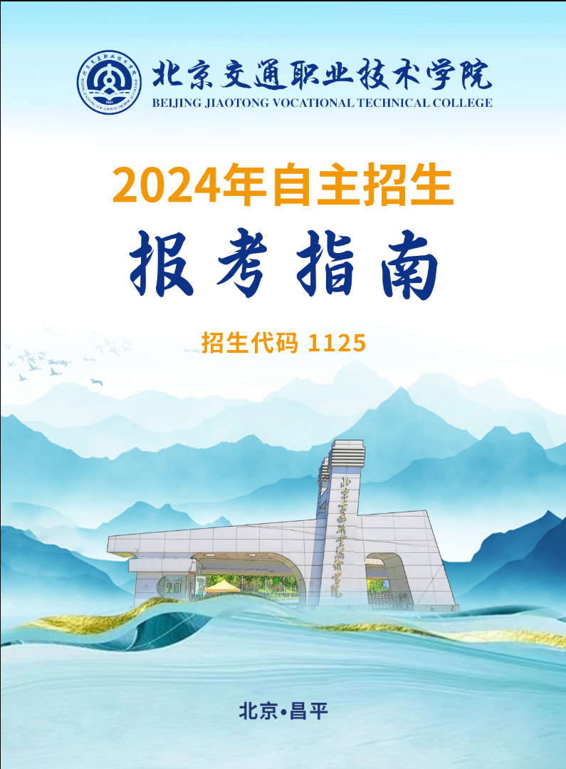 2024年北京交通职业技术学院高职自主招生简章