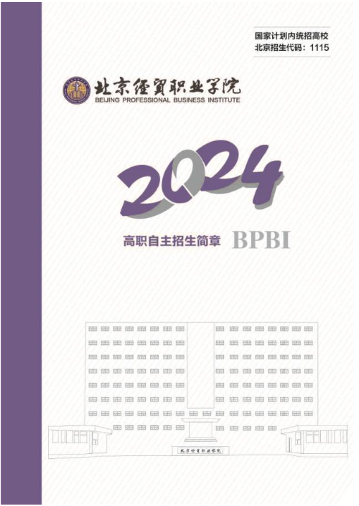2024年北京经贸职业学院高职自主招生简章