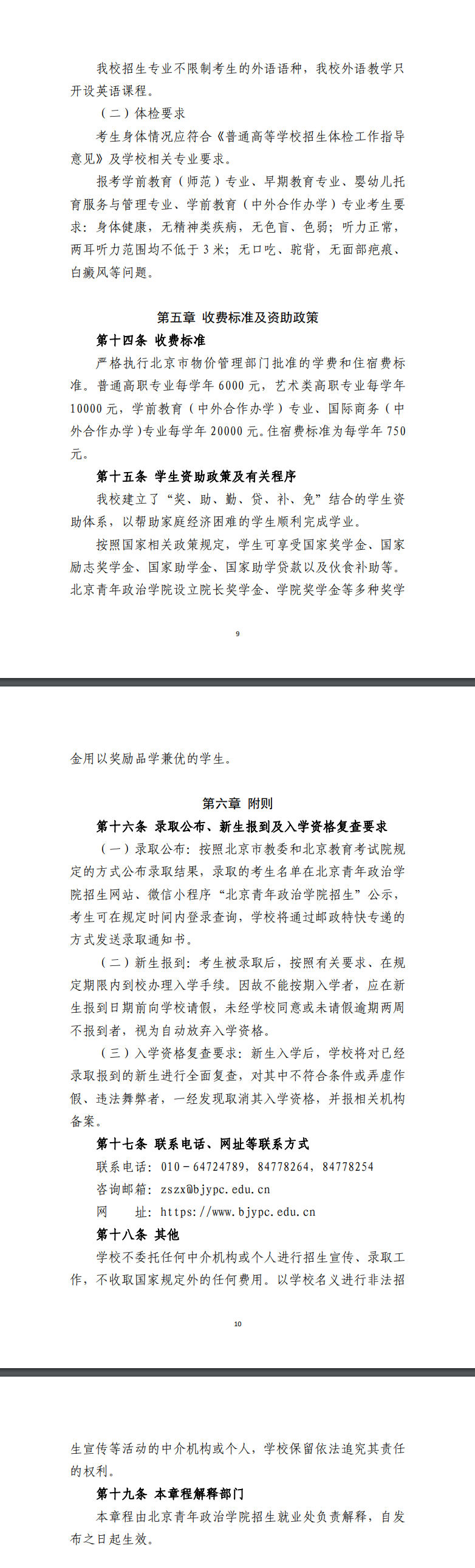 2024年北京青年政治学院高职自主招生章程