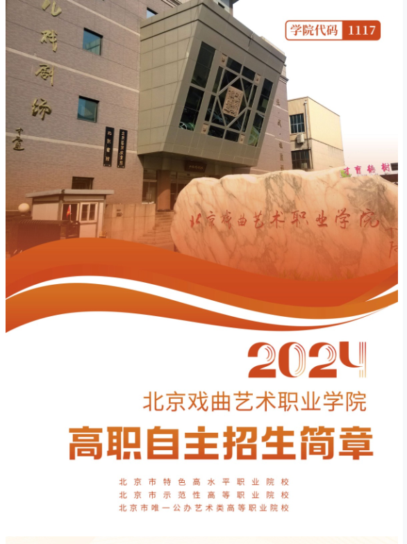 2024年北京戏曲艺术职业学院高职自主招生简章