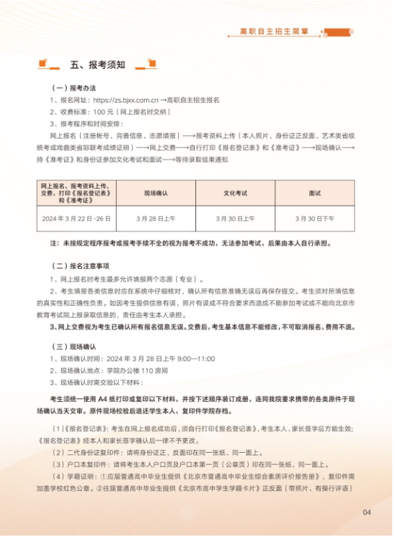 2024年北京戏曲艺术职业学院高职自主招生简章