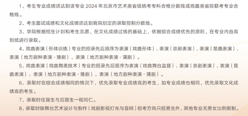 2024北京戏曲艺术职业学院高职自主招生计划