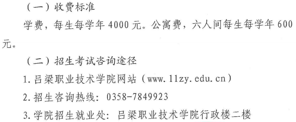 2024年吕梁职业技术学院单招章程