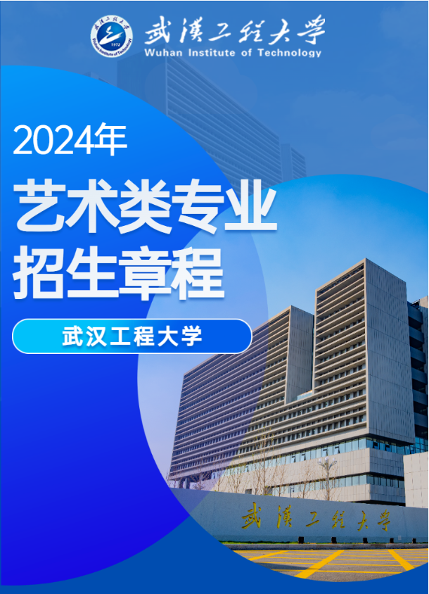 2024年武汉工程大学艺术类招生章程