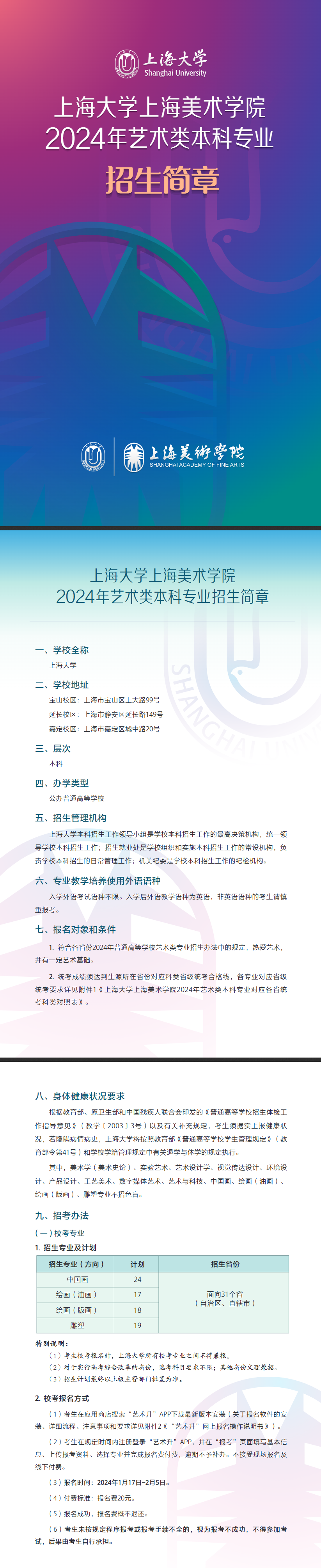 2024年上海大学艺术类招生简章（上海美术学院）