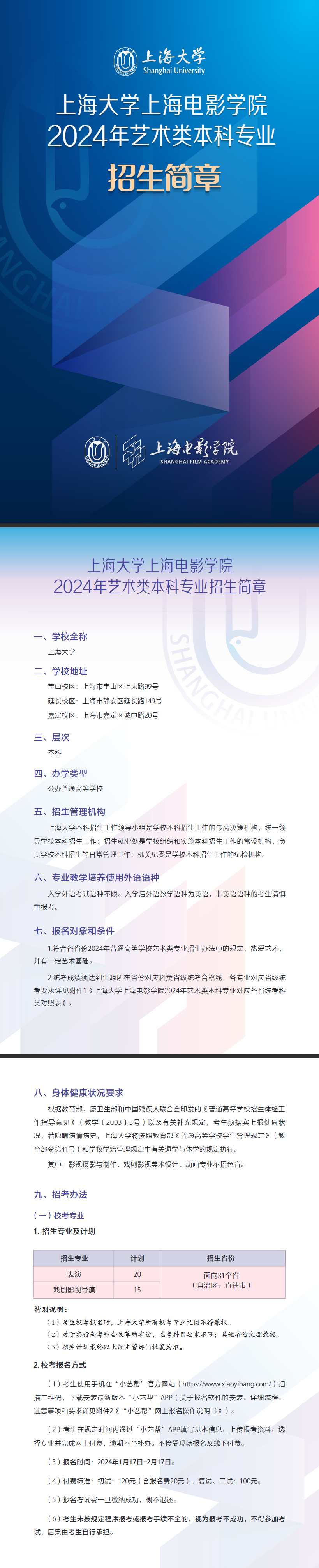 2024年上海大学艺术类招生简章（上海电影学院）