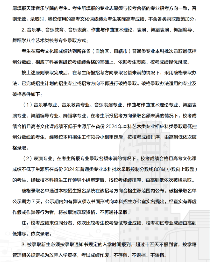 2024天津音乐学院艺术类录取规则