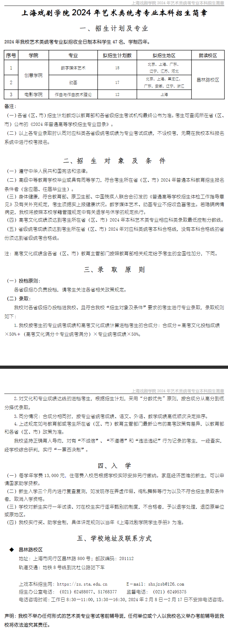 2024年上海戏剧学院艺术类招生简章（统考专业）