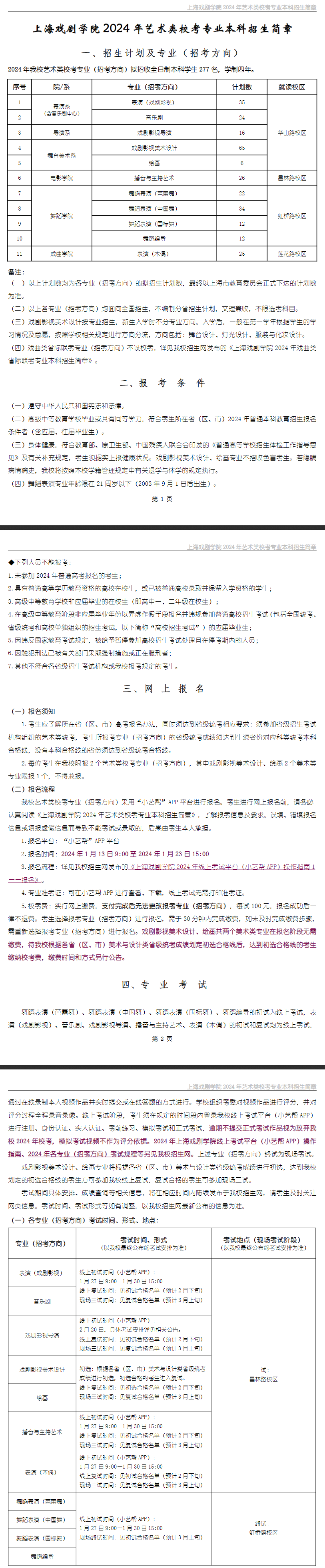 2024年上海戏剧学院艺术类招生简章（校考专业）