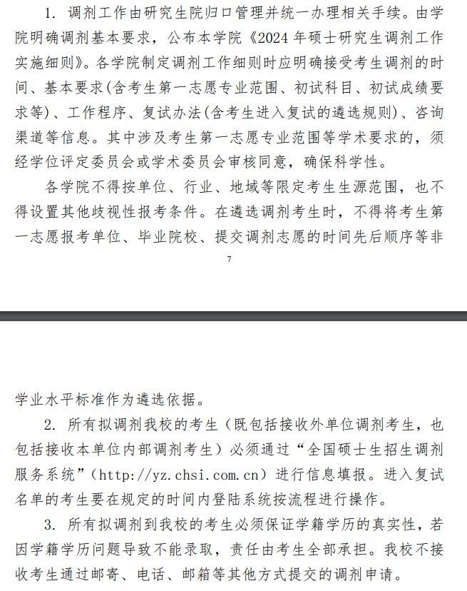 2024年中国石油大学（华东）考研调剂要求