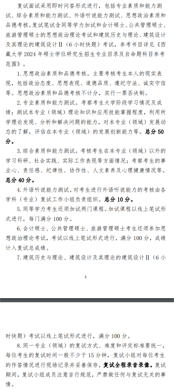 2024年西藏大学研究生复试内容