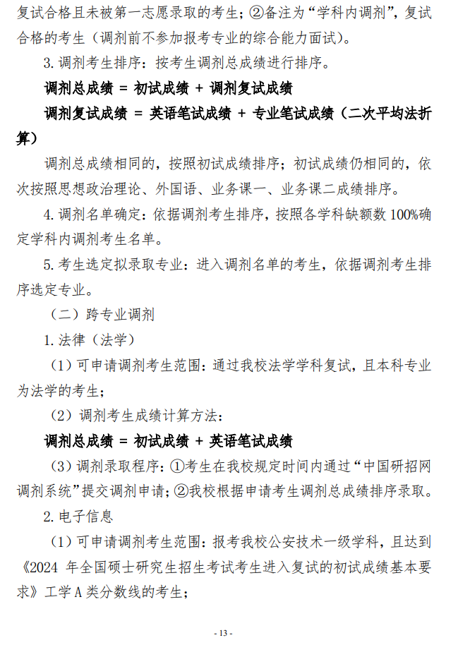 2024中国人民公安大学考研调剂要求