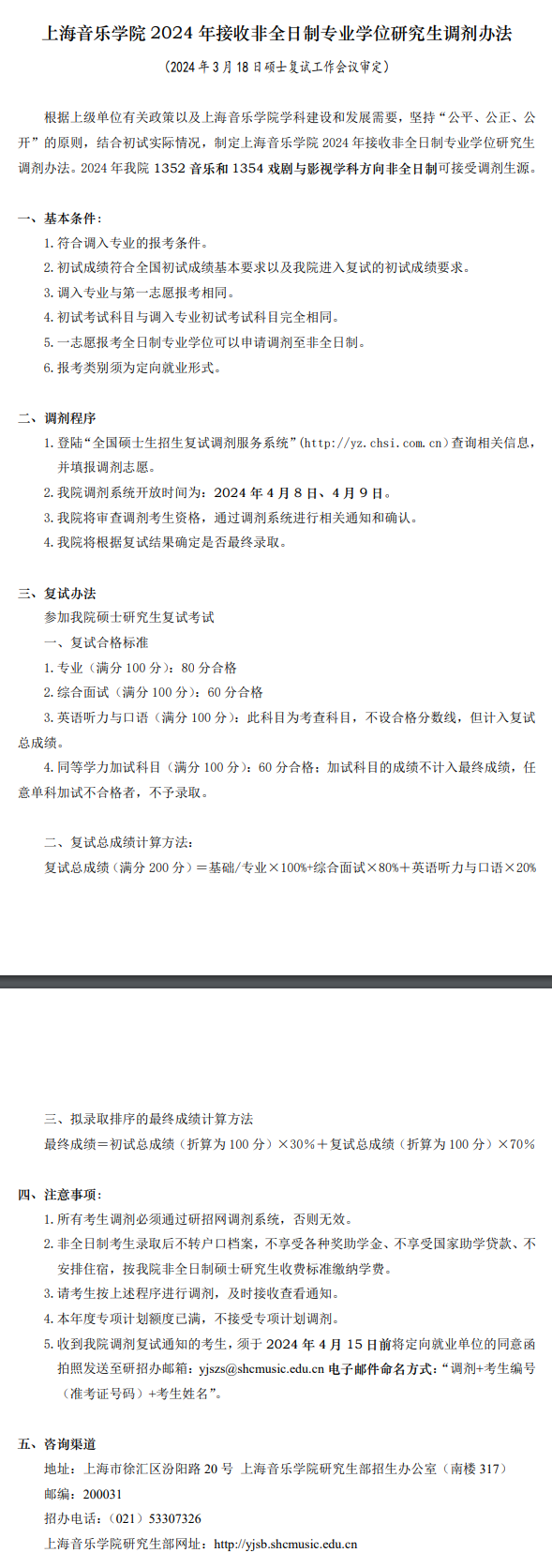 2024上海音乐学院考研调剂要求