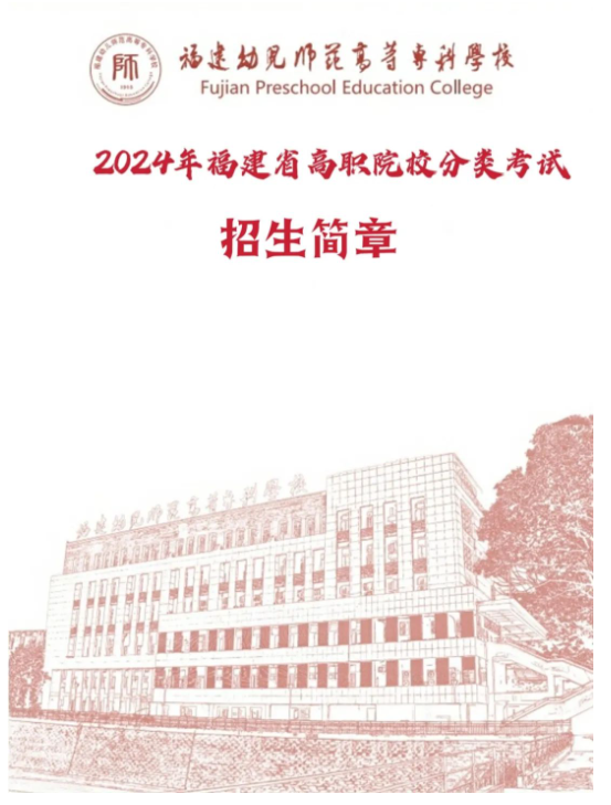2024年福建幼儿师范高等专科学校高职分类考试招生简章