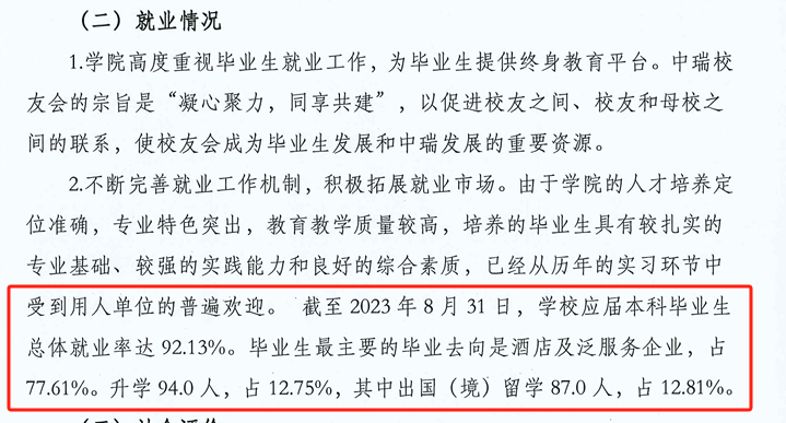 北京第二外国语学院中瑞酒店管理学院就业率及就业前景怎么样