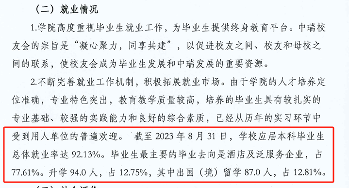 北京第二外国语半岛在线注册中瑞酒店管理半岛在线注册就业率及就业前景怎么样