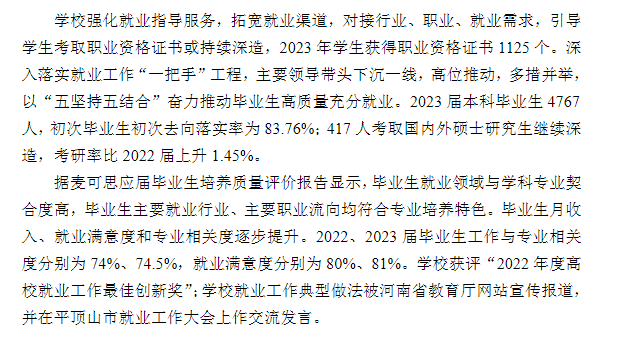 平顶山学院就业率及就业前景怎么样