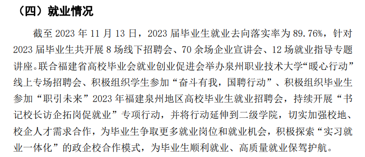 泉州职业技术大学就业率及就业前景怎么样