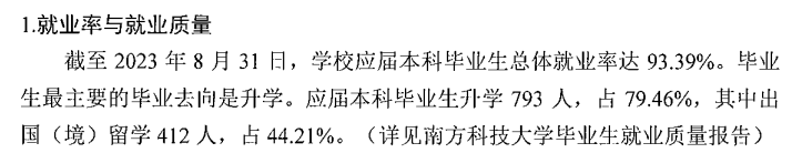 南方科技大学就业率及就业前景怎么样