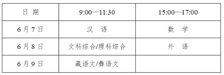 2024四川高考时间及各科目具体时间安排表
