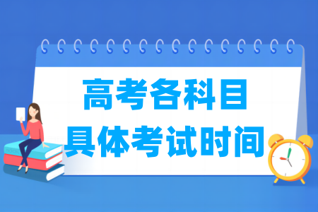 2024年高考各科目具体考试时间及顺序