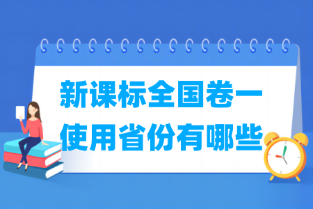 新课标全国卷一使用省份有哪些