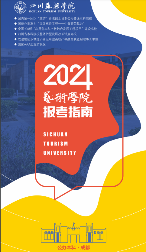 2024年四川旅游学院艺术类招生简章