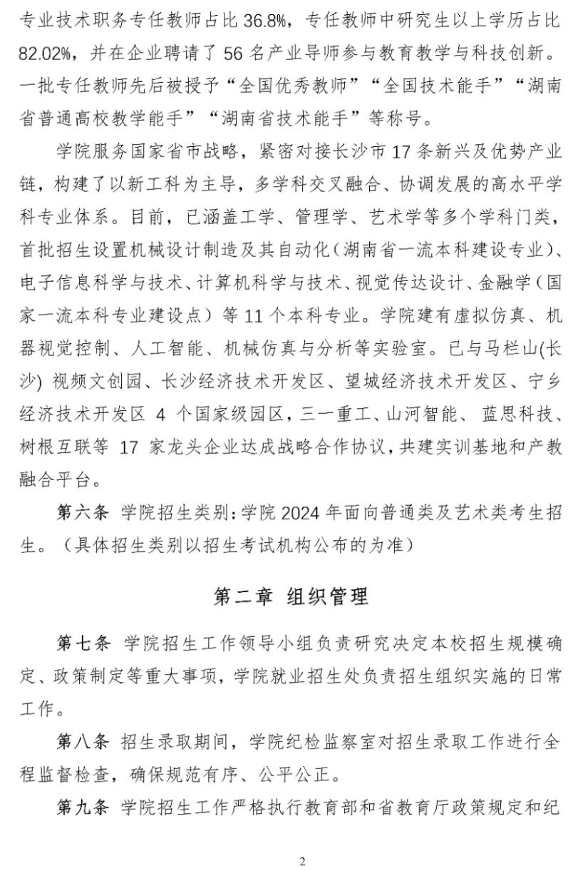 2024年长沙工业学院招生章程