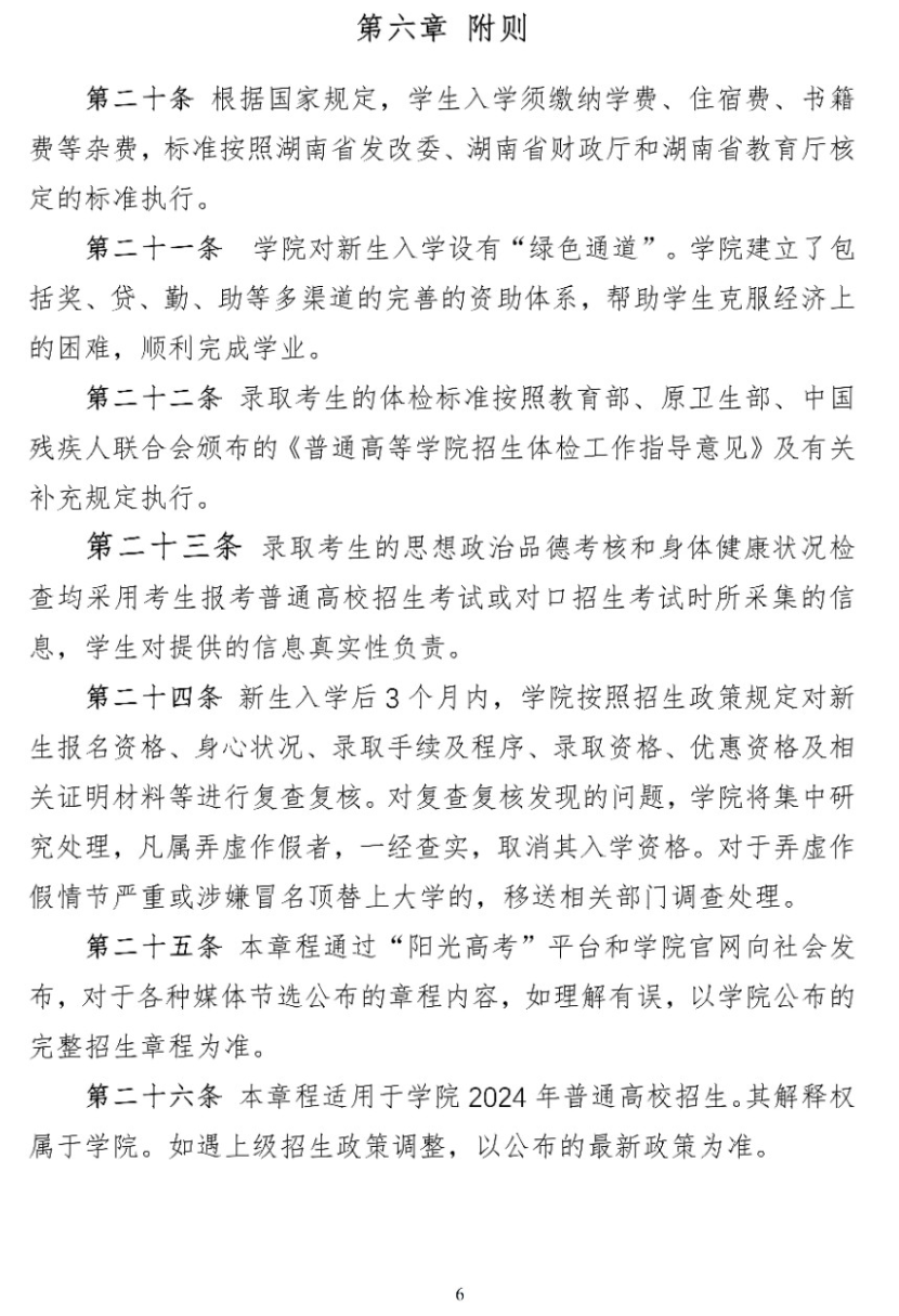 2024年长沙工业学院招生章程