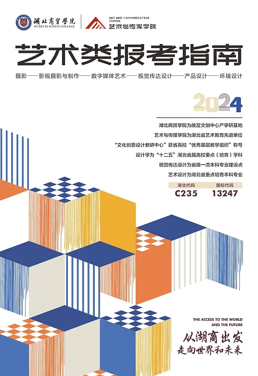 2024湖北商贸学院艺术类招生简章