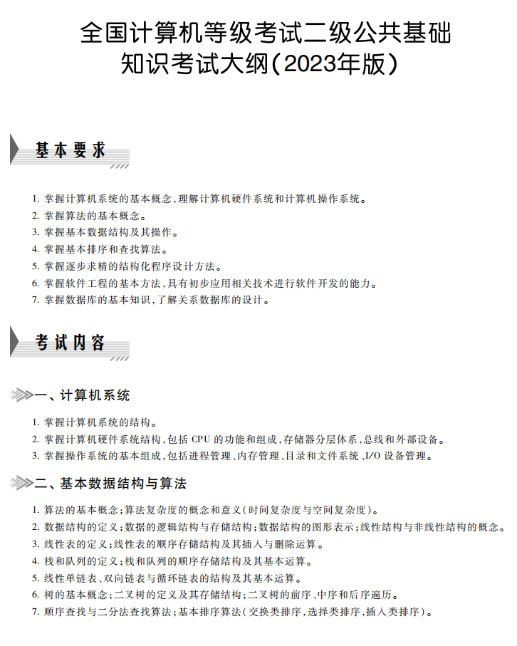 全国计算机二级公共基础知识考试大纲（含考试内容和考试方式）