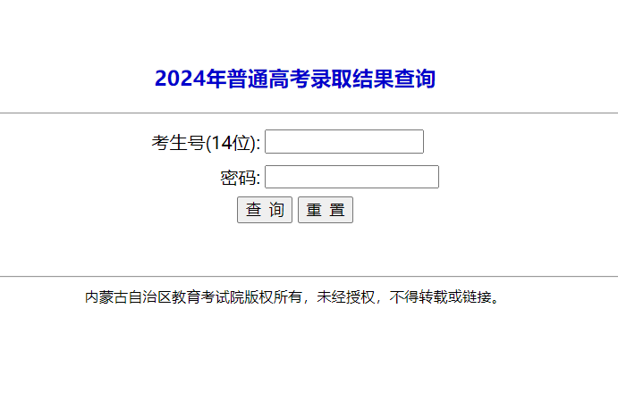 2024内蒙古高考录取状态查询入口（本科+专科）