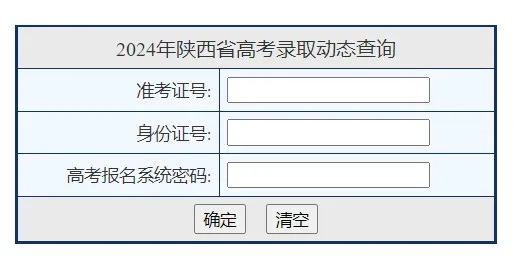 2024陕西高考录取状态查询入口（本科+专科）