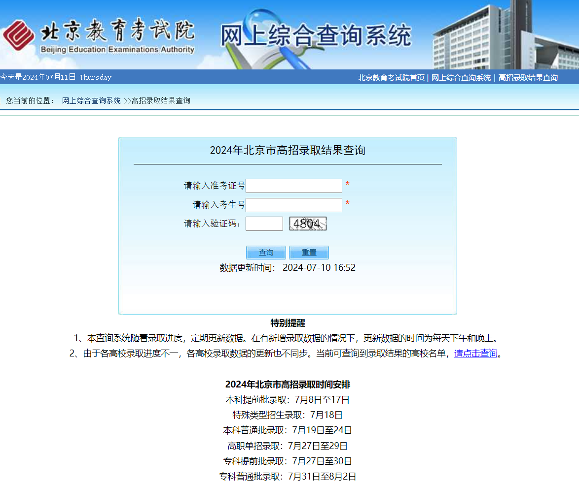 2024北京高考录取状态查询入口（本科+专科）