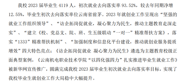 云南机电职业技术学院就业率及就业前景怎么样