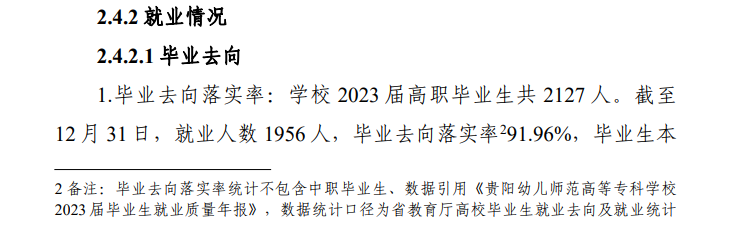 贵阳幼儿师范高等专科半岛在线注册就业率及就业前景怎么样