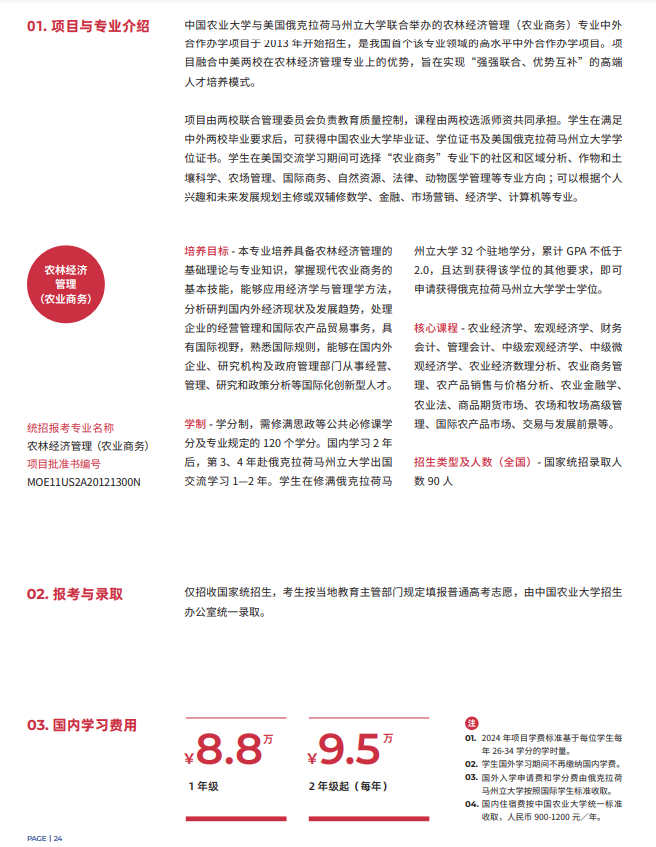 2024中国农业大学中外合作办学招生简章