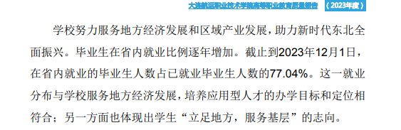 大连航运职业技术半岛在线注册就业率及就业前景怎么样