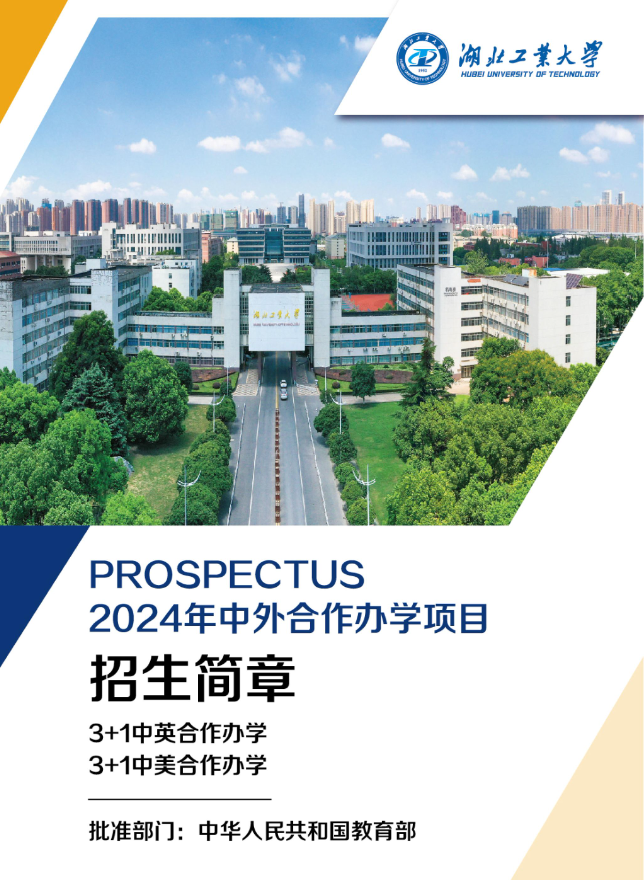 2024湖北工业大学中外合作办学招生简章