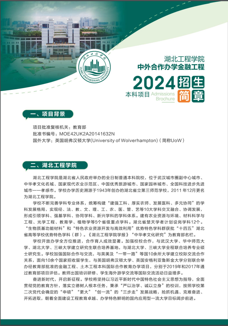 2024湖北工程学院中外合作办学招生简章