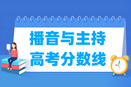 2024上海播音与主持高考分数线(含2022-2023历年) 2024上海播音与主持高考分数线(含2022-2023历年)