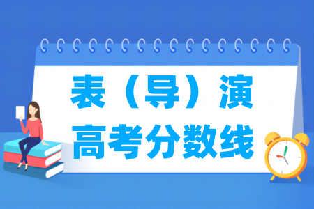 2024四川表(导)演高考分数线