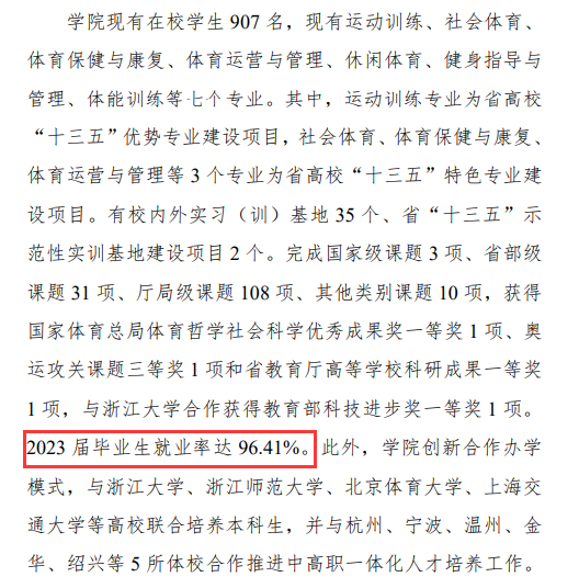 浙江体育职业技术半岛在线注册就业率及就业前景怎么样