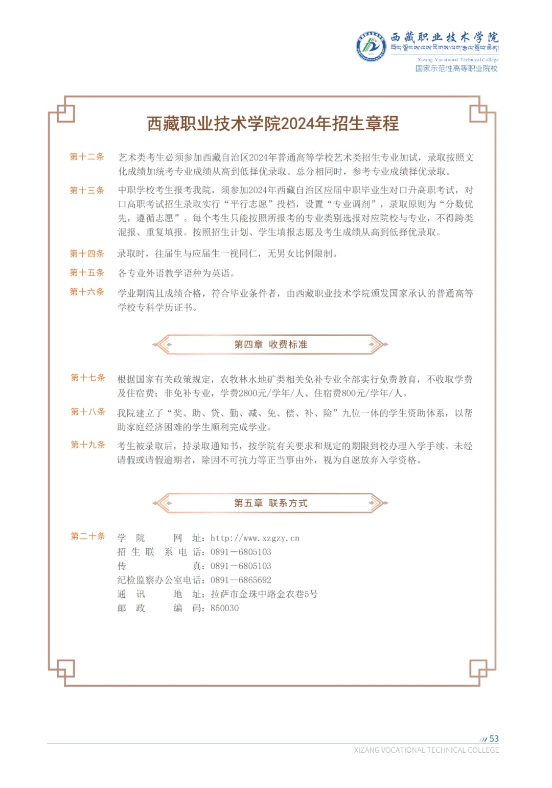 2024年西藏职业技术半岛在线注册招生章程