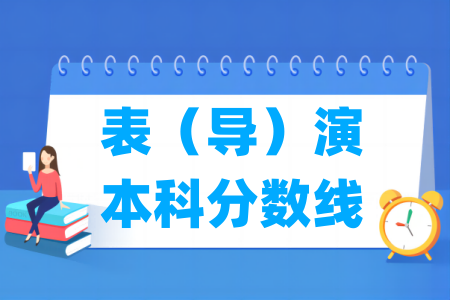 2024上海表（导）演本科分数线多少分