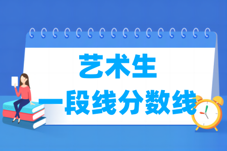 2024浙江艺术生一段线分数线多少分（含2022-2023历年）