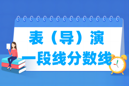 2024浙江表（导）演一段线分数线多少分