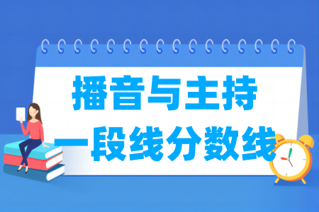 2024浙江播音与主持一段线分数线多少分（含2022-2023历年）