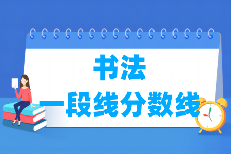 2024浙江书法一段线分数线多少分